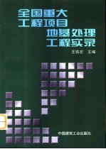 全国重大工程项目地基处理工程实录