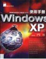 Windows XP中文版使用手册 Professional+Home版适用