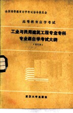 高等教育自学考试工业与民用建筑工程专科专业课自学考试大纲 合订本