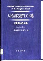 人民法院裁判文书选 上海2000年卷