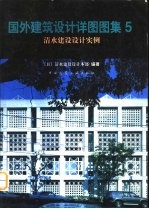 国外建筑设计详图图集  5  清水建设设计实例