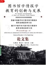 图书馆学情报学教育的创新与发展 首届中美数字时代图书馆与情报学教育发展国际研讨会 暨2000数字时代图书馆与情报学教育发展高级研讨班论文集