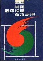 常用调速设备技术手册