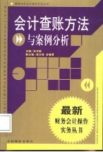 会计查账方法与案例分析