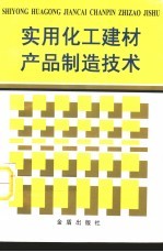 实用化工建材产品制造技术