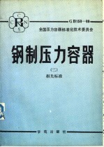 钢制压力容器 2 相关标准