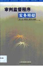 审判监督程序实务释疑