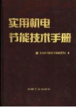 实用机电节能技术手册