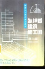 怎样看建筑施工图 第3版