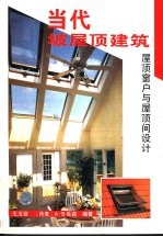 当代坡屋顶建筑  屋顶窗户与屋顶间设计  图集