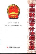 中国财经审计法规公报 2001年增补本