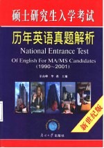 硕士研究生入学考试历年英语真题解析 1990-2001