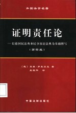 证明责任论  以德国民法典和民事诉讼法典为基础撰写