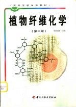 植物纤维化学  第3版