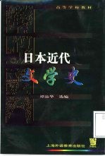 日本近代文学史  小说、评论