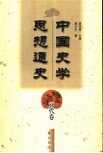 中国史学思想通史 元代卷