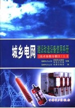 城乡电网建设改造设备使用手册 技术参数分册 3 上