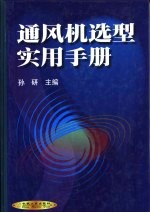 通风机选型实用手册