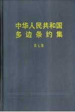 中华人民共和国多边条约集 第7集