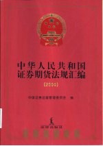 中华人民共和国证券期货法规汇编 2000