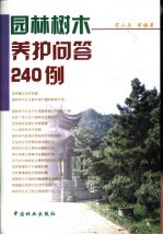 园林树木养护问答240例