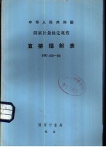 中华人民共和国国家计量检定规程 直接辐射表 JJG456-86