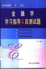 金融学学习指导及自测试题