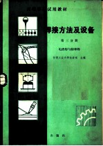 焊接方法及设备 第3分册 电渣焊与特种焊