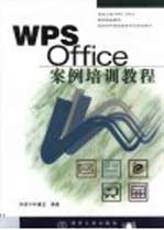 WPS Office案例培训教程