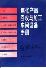 焦化产品回收与加工车间设备手册