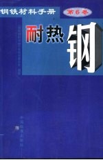 钢铁材料手册 第6卷 耐热钢