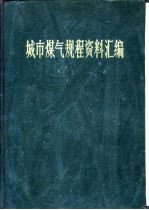 城市煤气规程资料汇编  设计、施工、设备制造和运行管理  上