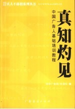 真知灼见 中国广告人基础培训教程