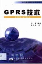 GPRS技术