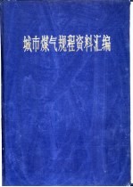 城市煤气规程资料汇编  设计、施工、设备制造和运行管理  下