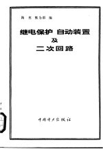 继电保护  自动装置及二次回路