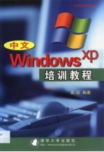 中文Windows XP培训教程