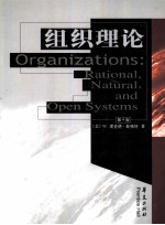 组织理论：理性、自然和开发系统