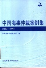 中国海事仲裁案例集 1993-1996