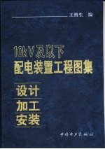 10kV及以下配电装置工程图集 设计·加工·安装