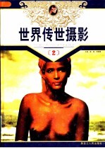 世界传世摄影 第2册