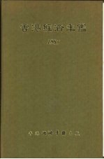 香港经济年鉴 1985 第3篇 香港对外经济关系