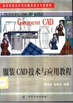 服装CAD技术与应用教程