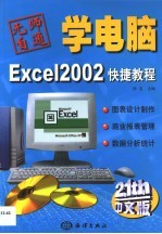 Excel 2002快捷教程