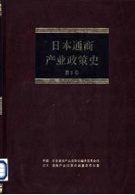 日本通商产业政策史 第9卷 第3期 高速增长时期 2