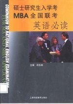 硕士研究生入学考MBA全国联考英语必读