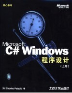 Microsoft C# Windows程序设计  上