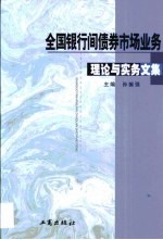 全国银行间债券市场业务理论与实务文集