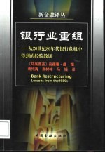 银行业重组 从20世纪80年代银行危机中得到的经验教训