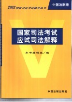 国家司法考试应试司法解释